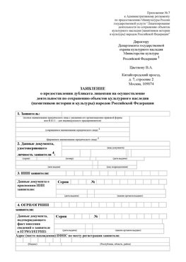 Приложение № 7 / о предоставлении дубликата лицензии / Страница 1 Котлас Лицензия минкультуры на реставрацию	